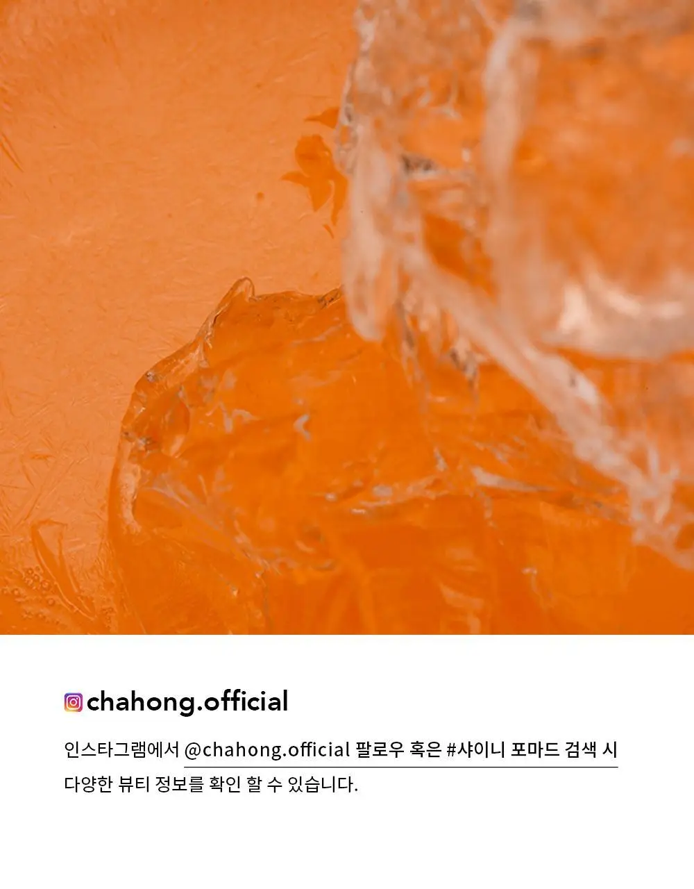 [윤기.수분감 연출] 차홍 샤이니 포마드 80ml 상세페이지 9